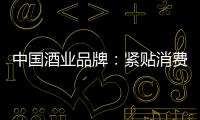 中国酒业品牌�：紧贴消费需求 自我调整迎发展