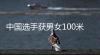 中国选手获男女100米蛙泳金牌 覃海洋
：我的优势在后程