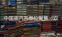 中国重汽各单位聚焦“双过半”目标�，跑出发展“加速度”