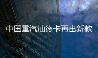 中国重汽汕德卡再出新款？全新平台G7M系列即将横空出世