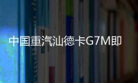 中国重汽汕德卡G7M即将登场
，“精工标杆”全维进化！
