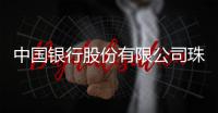 中国银行股份有限公司珠海三溪支行关于换发《中华人民共和国金融许可证》的公告