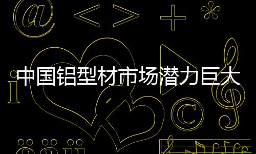 中国铝工业现状究竟如何