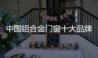 中国铝合金门窗十大品牌
：打造实用且美观的产品