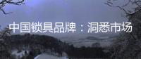 中国锁具品牌
：洞悉市场 多方面发力多渠道营销