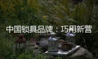 中国锁具品牌：巧用新营销 抢占市场