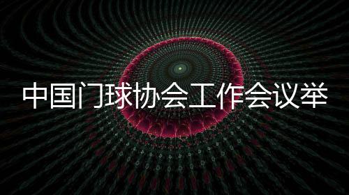 为推动门球项目持续健壮发展