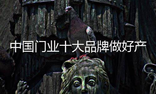 门业竞争大战甚为激烈
