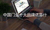 中国门业十大品牌依靠什么来赢得竞争?