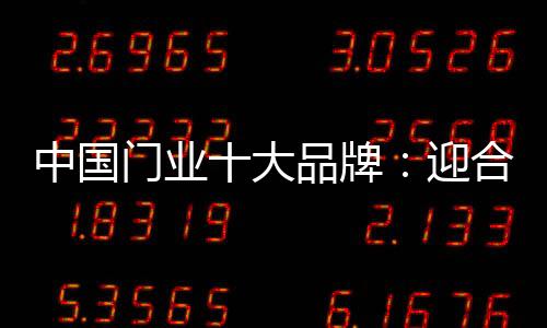 门业做到迎合大众需要
