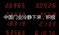 中国门业冷静下来，积极应对竞争