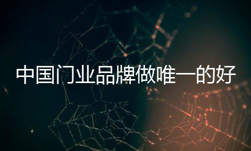 门业随着门业的品牌发展