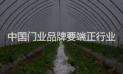 同质化严重的门业门业市场