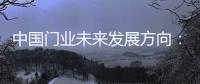 中国门业未来发展方向
：拒绝炒作 保持务实心态