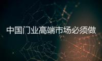 中国门业高端市场必须做好品牌维护