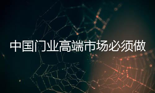 门业以期获得更好的高端利益