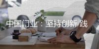 中国门业：坚持创新 践行创新