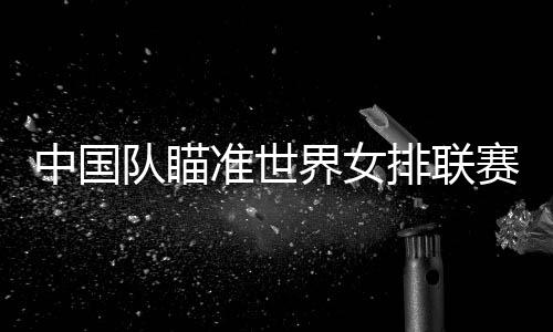 队瞄基本告别总决赛