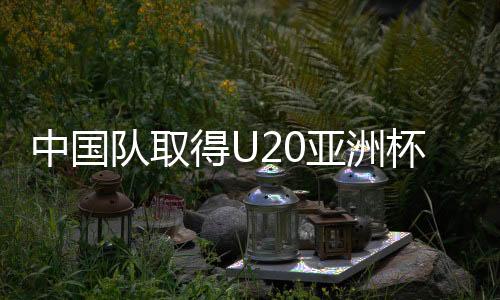 小组出线形势必然大好
