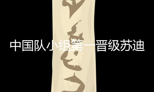 中国组第”王祉怡赛后说