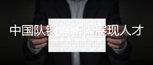 本次比赛中他们强强联手