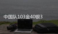中国队103金40银35铜遥遥领先
，回顾成都大运会奖牌榜丨有数