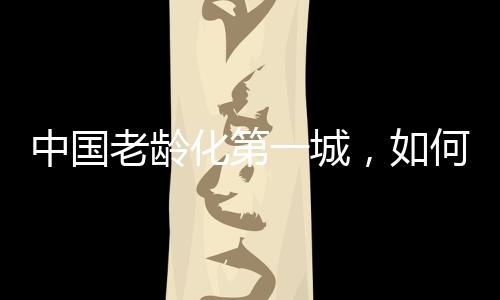 老龄为江苏省设区市最多