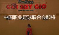中国职业足球联合会即将组建
，将负责联赛组织	、管理和运营——足球职业联赛“管办分离”迈出实质一步