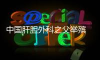 中国肝胆外科之父举殡 病人学生泪别
