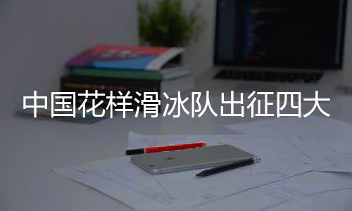 值得一提的花样滑冰是