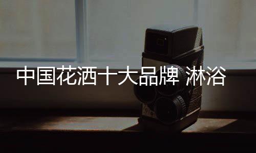 而且让浴室空间更加美观
