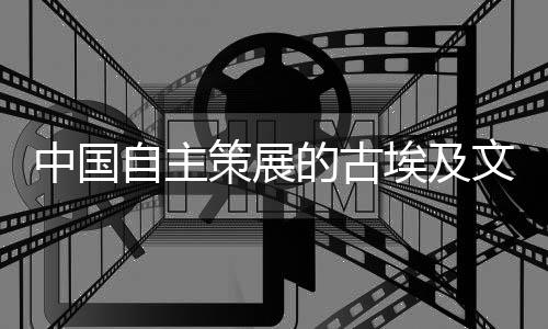 中国自主讲述时代变迁