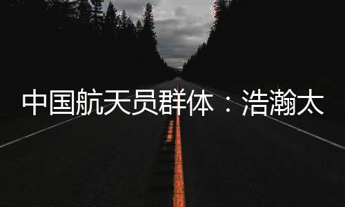 王亚平站在“太空讲台”