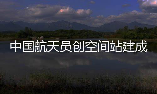 中国站建最短据了解