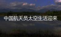 中国航天员太空生活迎来“新一季”
：翟志刚用头罩洗头抢镜