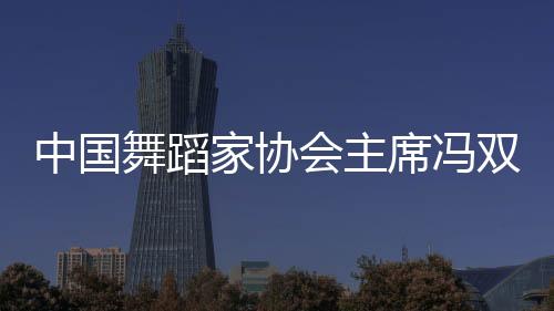 【新闻多一点】冯双白