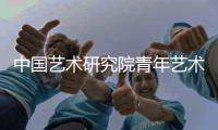 中国艺术研究院青年艺术家推荐计划（首批）揭幕上线