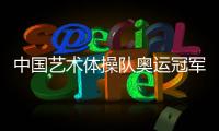 中国艺术体操队奥运冠军登榜仪式举行