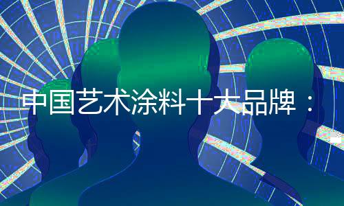 最近十年得到快速发展