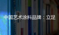 中国艺术涂料品牌：立足国内 着眼国际