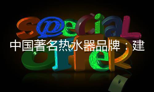 形成网上优良的热水购物环境