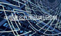 中国著名灯饰品牌玩促销 需提高促销性价比