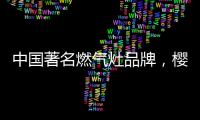中国著名燃气灶品牌	，樱花燃气灶智能关火“灶”就品质生活