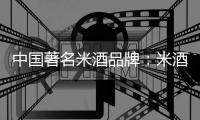 中国著名米酒品牌：米酒汤圆的做法详解