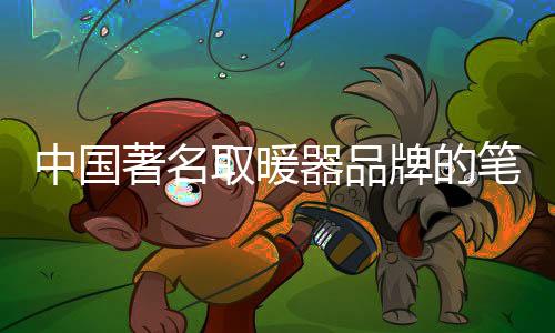 防火有辐射式和燃烧式两种