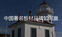 中国著名板材品牌如何赢得粉丝，规避营销问题呢?
