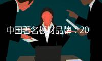 中国著名板材品牌
：2018年要顺应经济规律发展