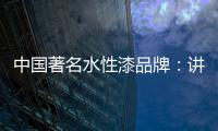 中国著名水性漆品牌	：讲正气树新风