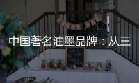 中国著名油墨品牌
：从三方面寻求出路促发展