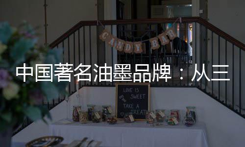 油墨企业做得好将会走得更远